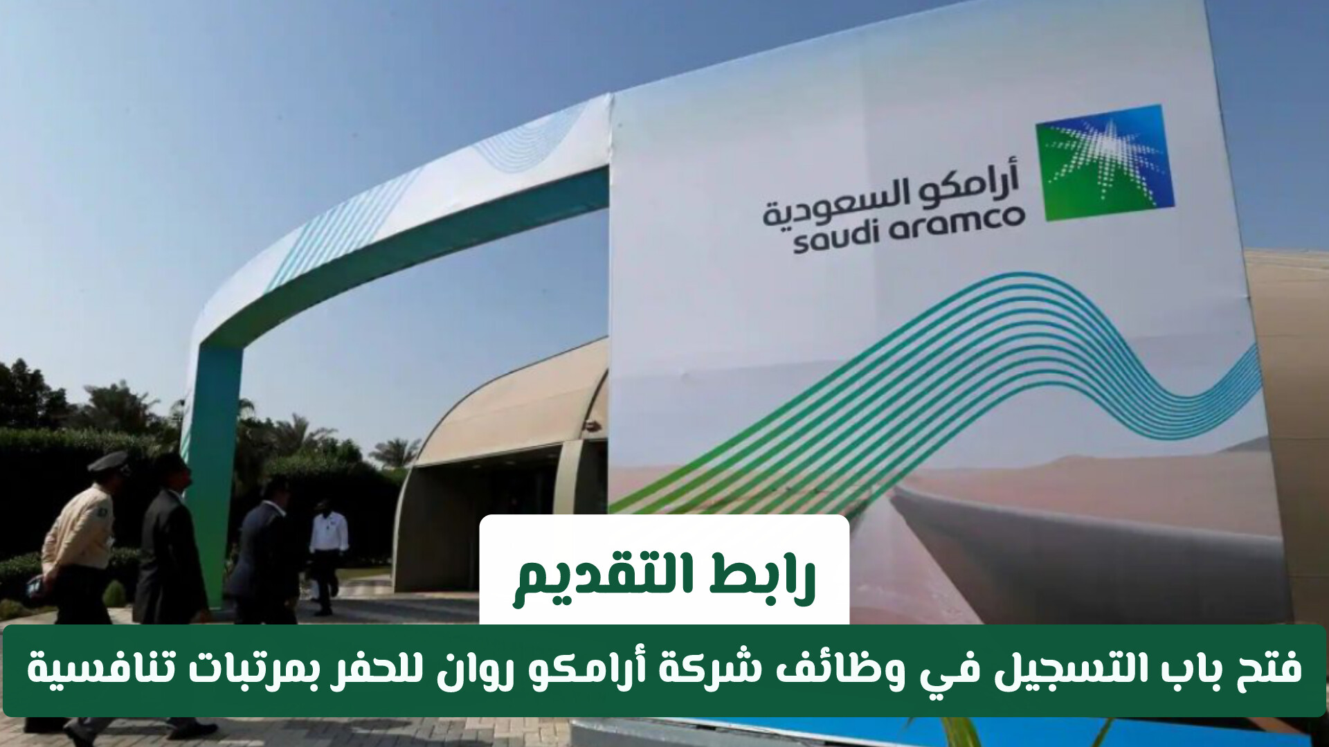 عاجل ورسمي: فتح باب التسجيل في وظائف شركة أرامكو روان للحفر بمرتبات تنافسية