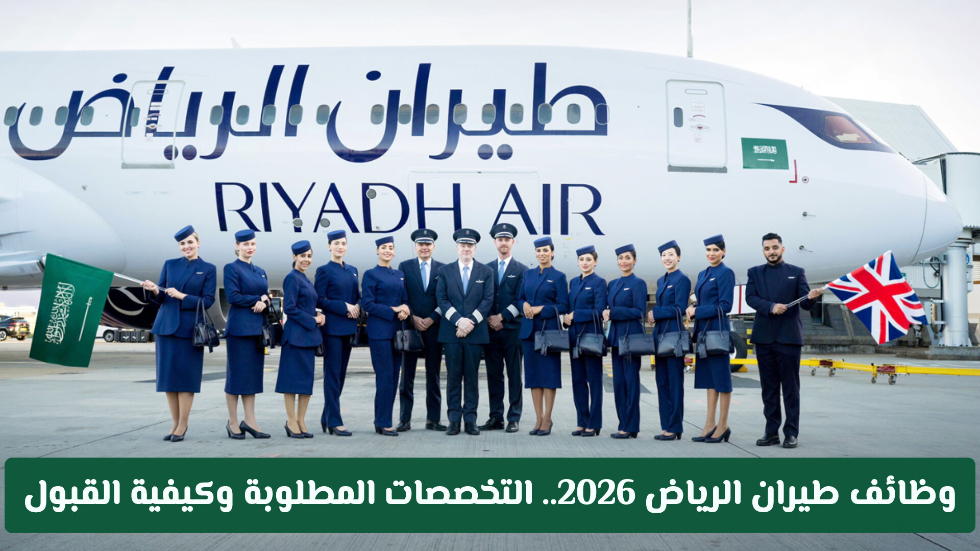 وظائف طيران الرياض 2026.. التخصصات المطلوبة وكيفية القبول