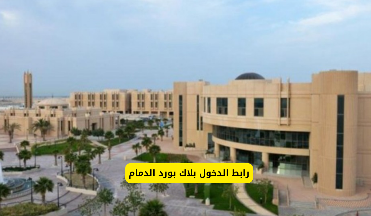 بلاك بورد الدمام