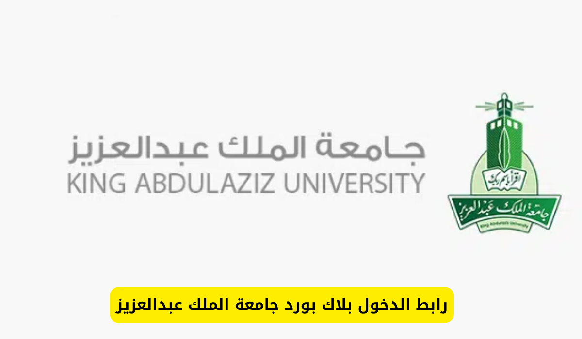 بلاك بورد جامعة الملك عبدالعزيز
