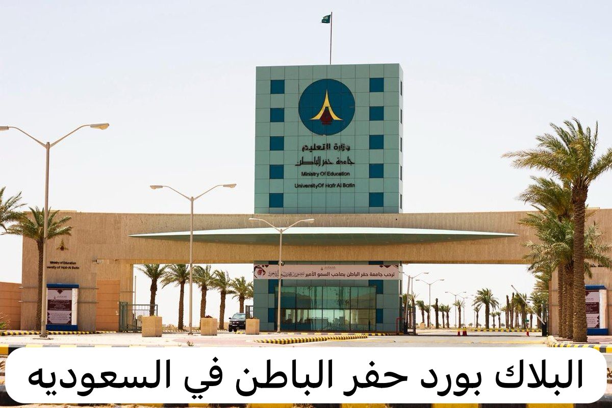 البلاك بورد حفر الباطن