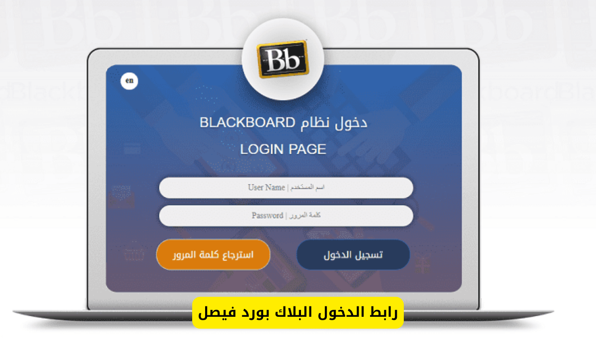 البلاك بورد فيصل
