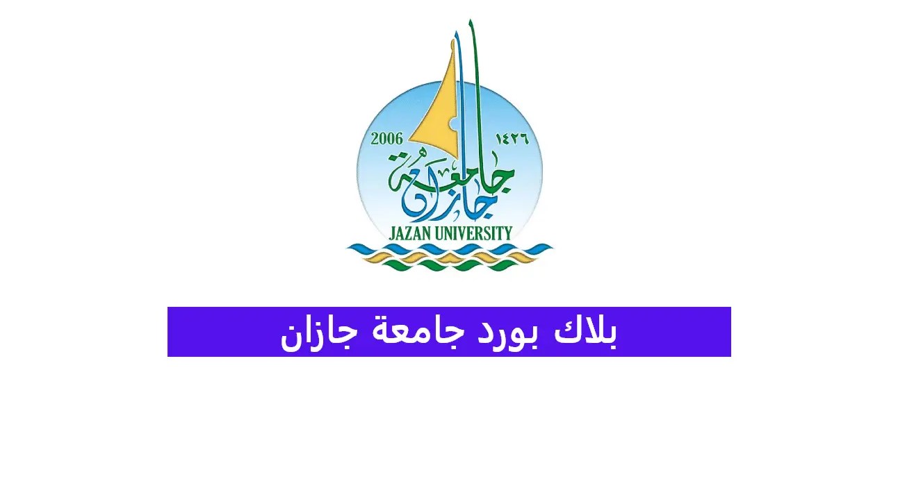 بلاك بورد جازان