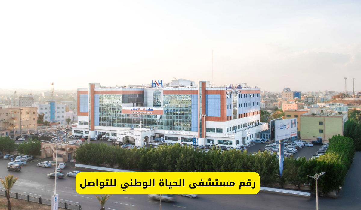 مستشفى الحياة الوطني
