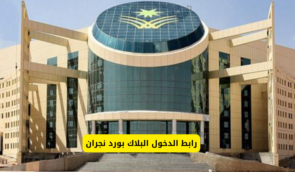 البلاك بورد نجران