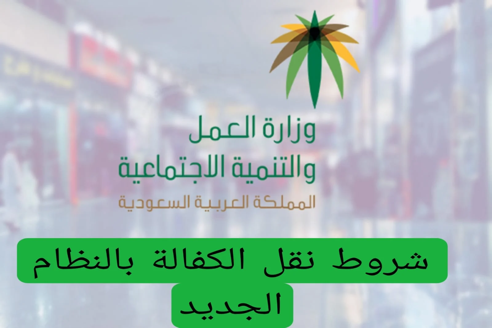نقل الكفالة بدون موافقة الكفيل في السعودية ... اعرف على الحالات المتاح بها في النظام الجديد
