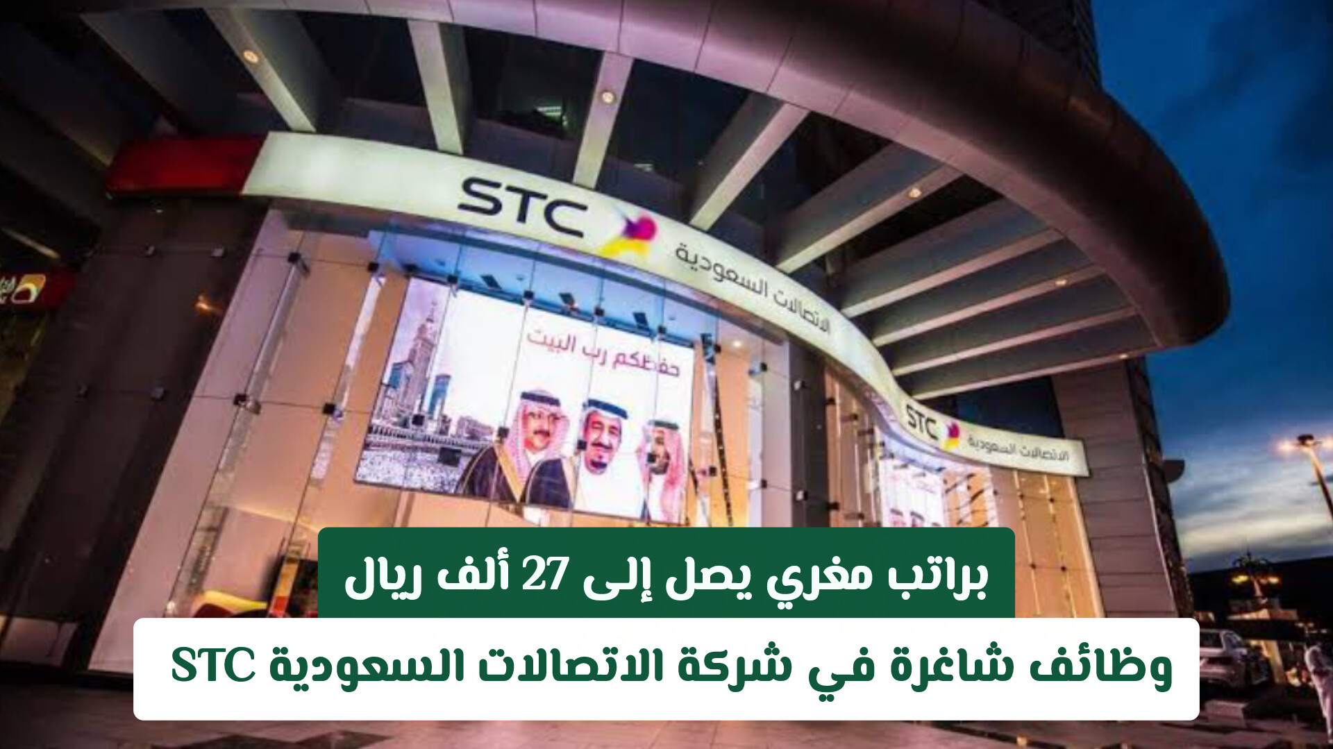 براتب مغري يصل إلى 27 ألف ريال ... وظائف شاغرة في شركة الاتصالات السعودية STC التقديم من هنا