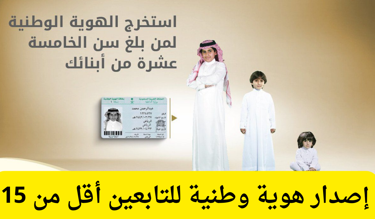 إصدار هوية وطنية للتابعين أقل من 15