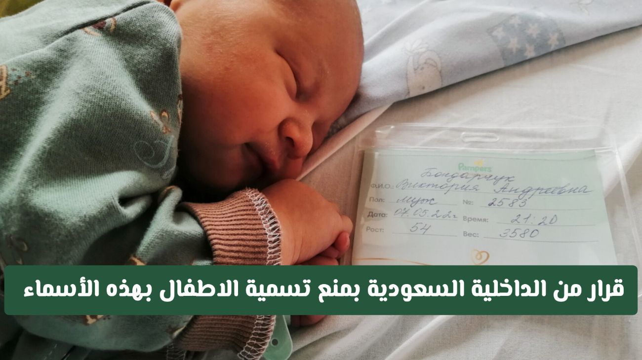 ابتداء من اليوم .. قرار جديد من الداخلية السعودية بمنع تسمية الاطفال بهذه الأسماء 