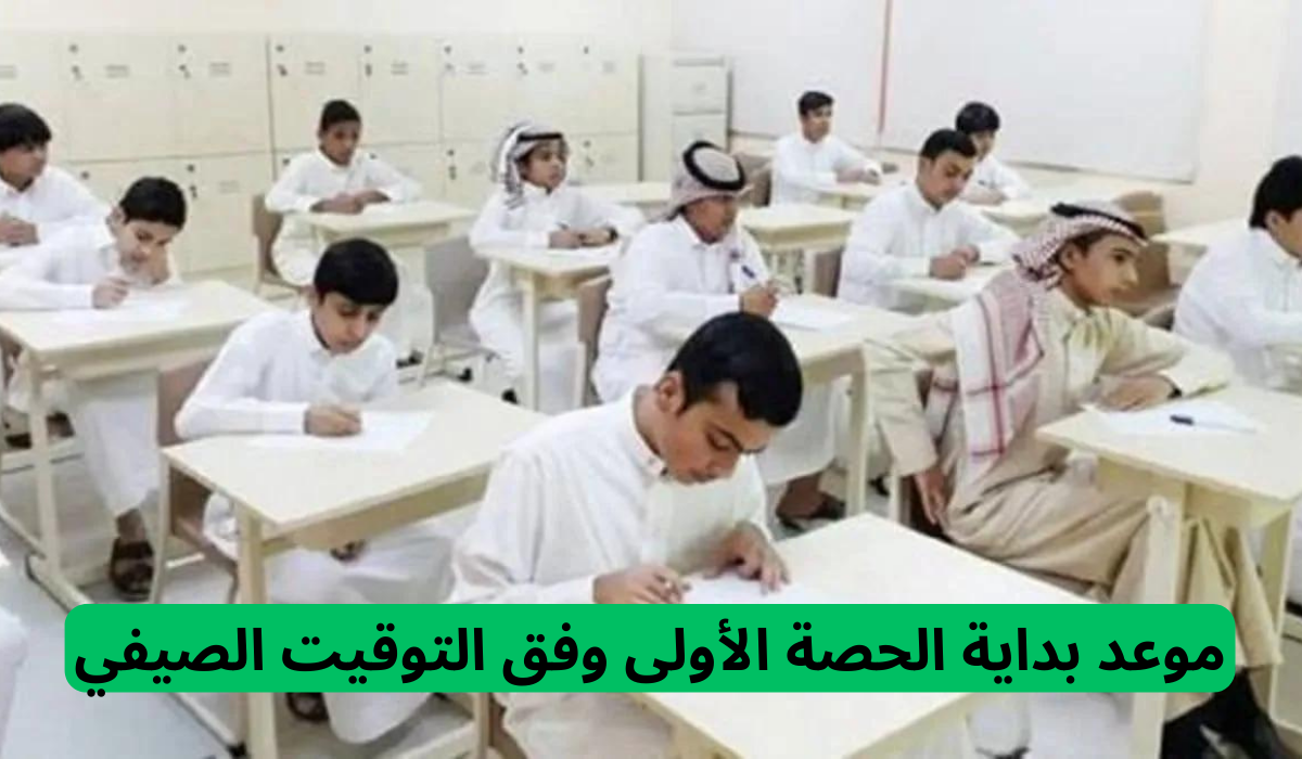موعد بداية الحصة الأولى وفق التوقيت الصيفي