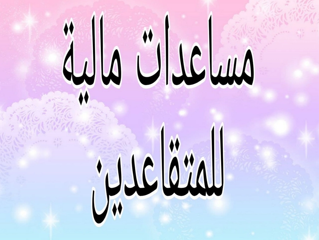 مساعدات مالية للمتقاعدين