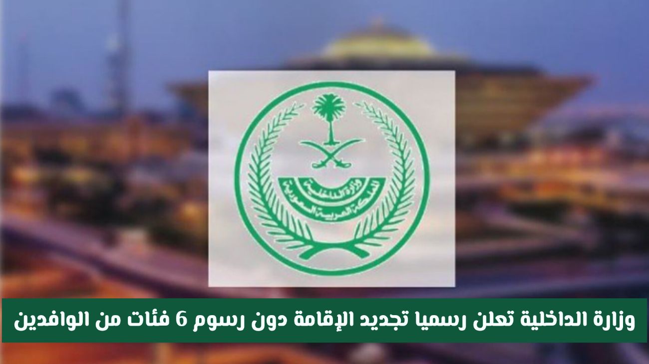 تجديد الاقامة 6 فئات من الوافدين