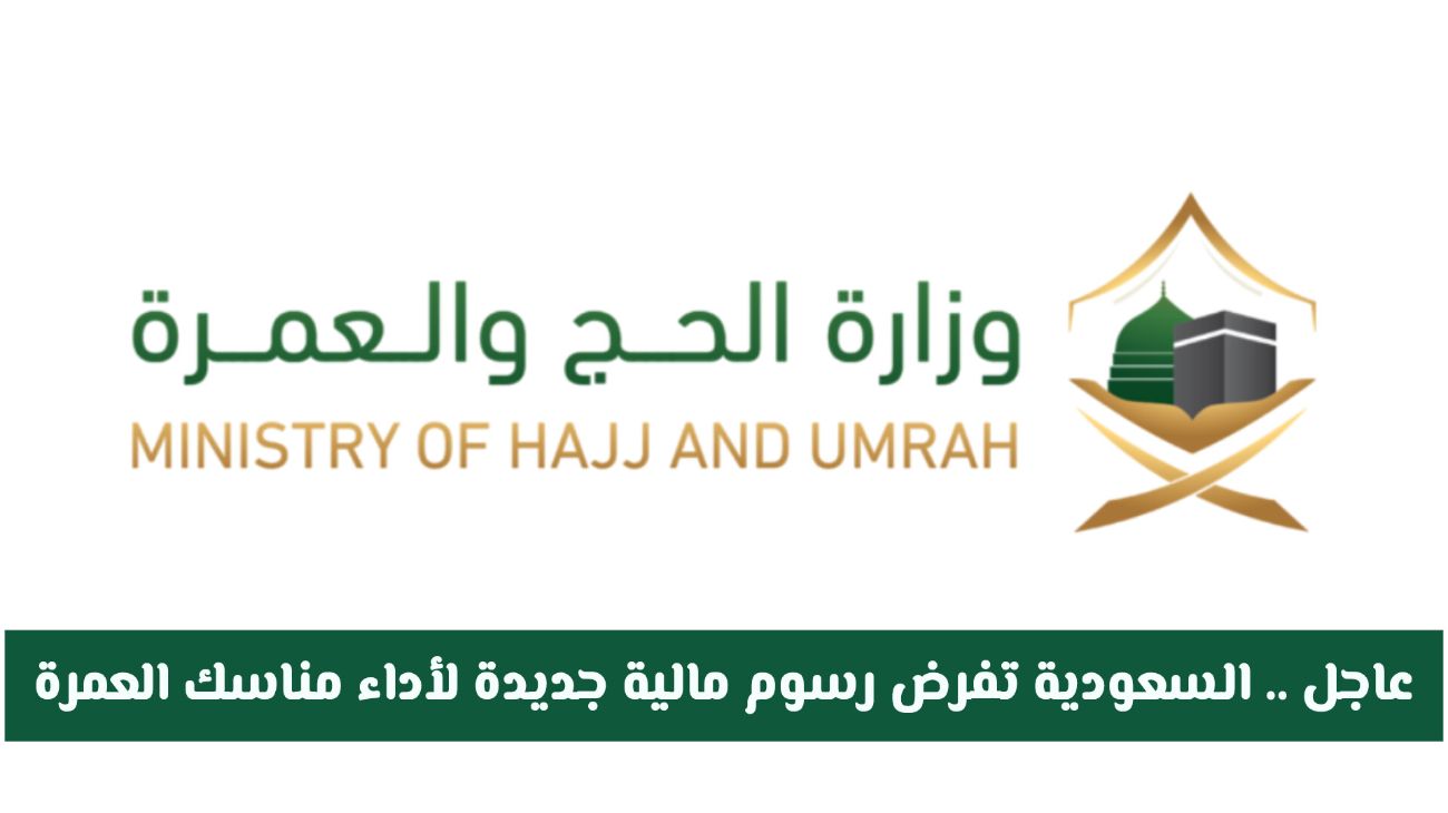 رسوم مالية جديدة لأداء مناسك العمرة