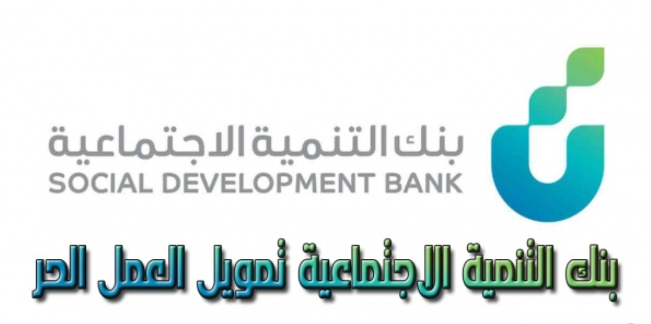 كيف الحصول على قرض من بنك التنمية الاجتماعية