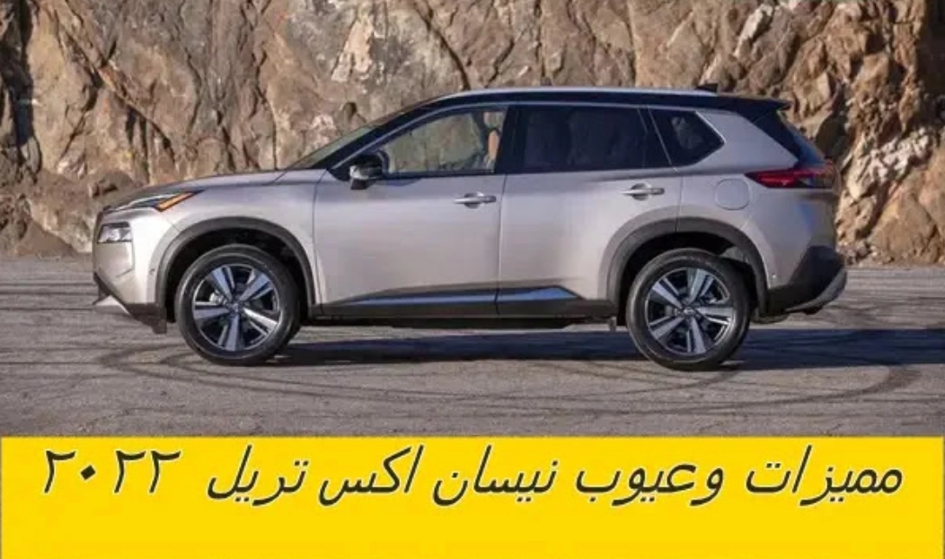 معلومات عن نيسان اكس تريل