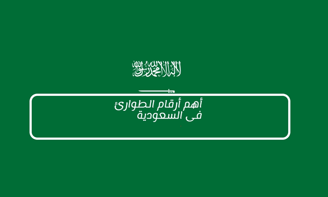أرقام الطوارئ في السعودية