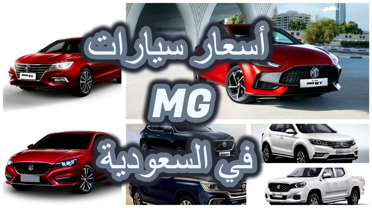أسعار سيارات mg في السعودية