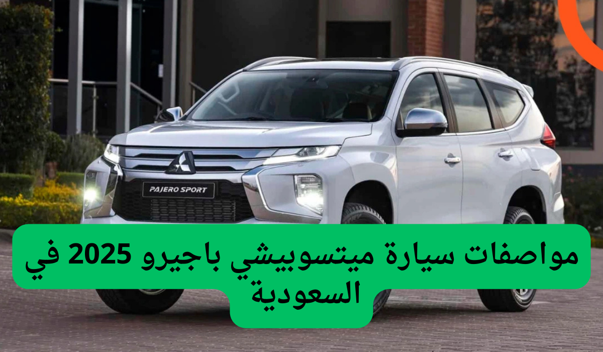 مواصفات سيارة ميتسوبيشي باجيرو 2025 في السعودية