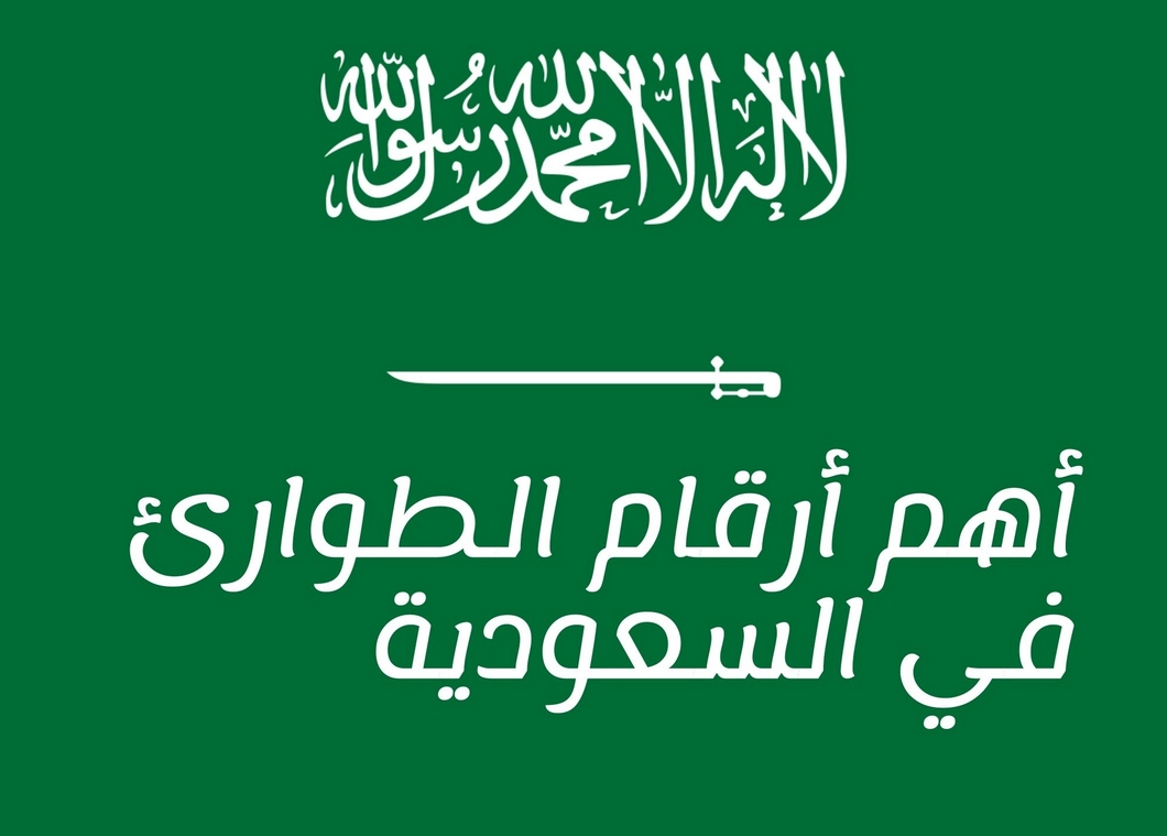 أرفام الطوارئ في السعودية