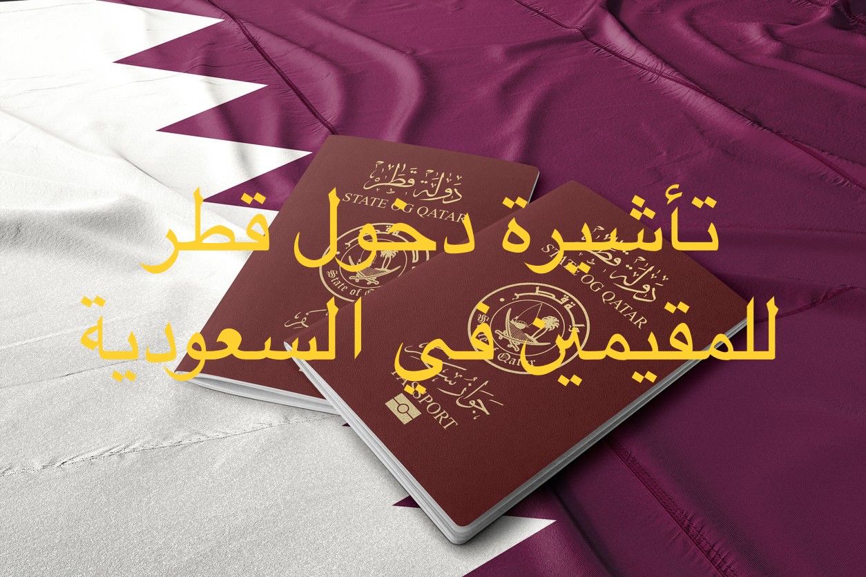 الشروط وكيفية الحصول على فيزا قطر للمقيمين في السعودية