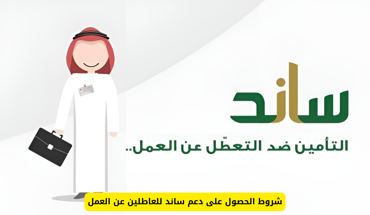 دعم ساند للعاطلين