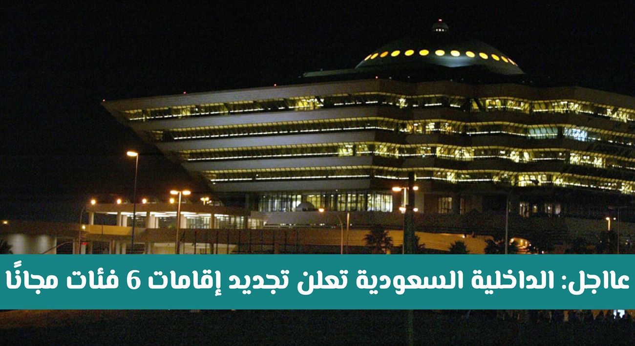 تجديد إقامات 6 فئات مجانًا