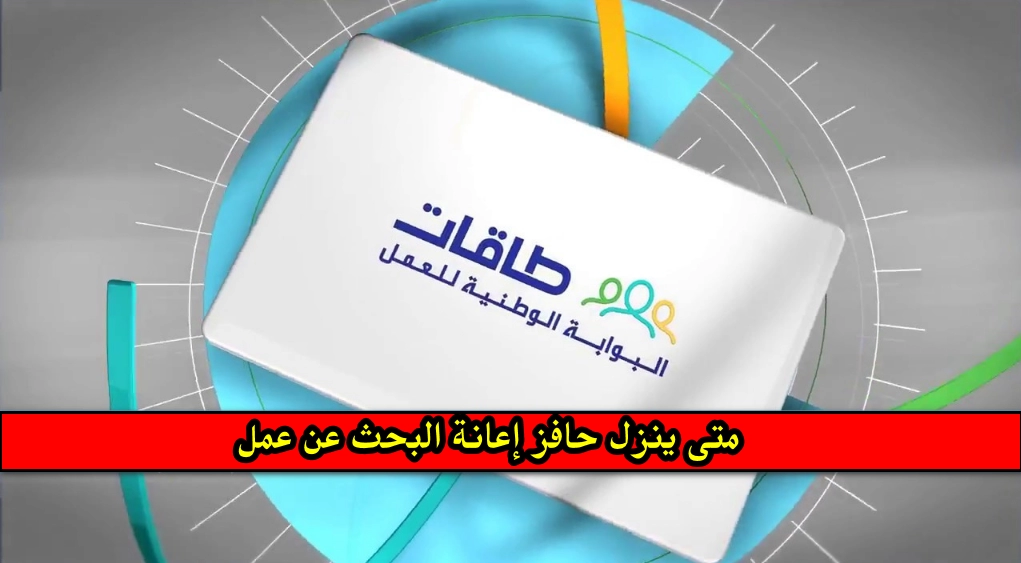 متى ينزل حافز إعانة البحث عن عمل
