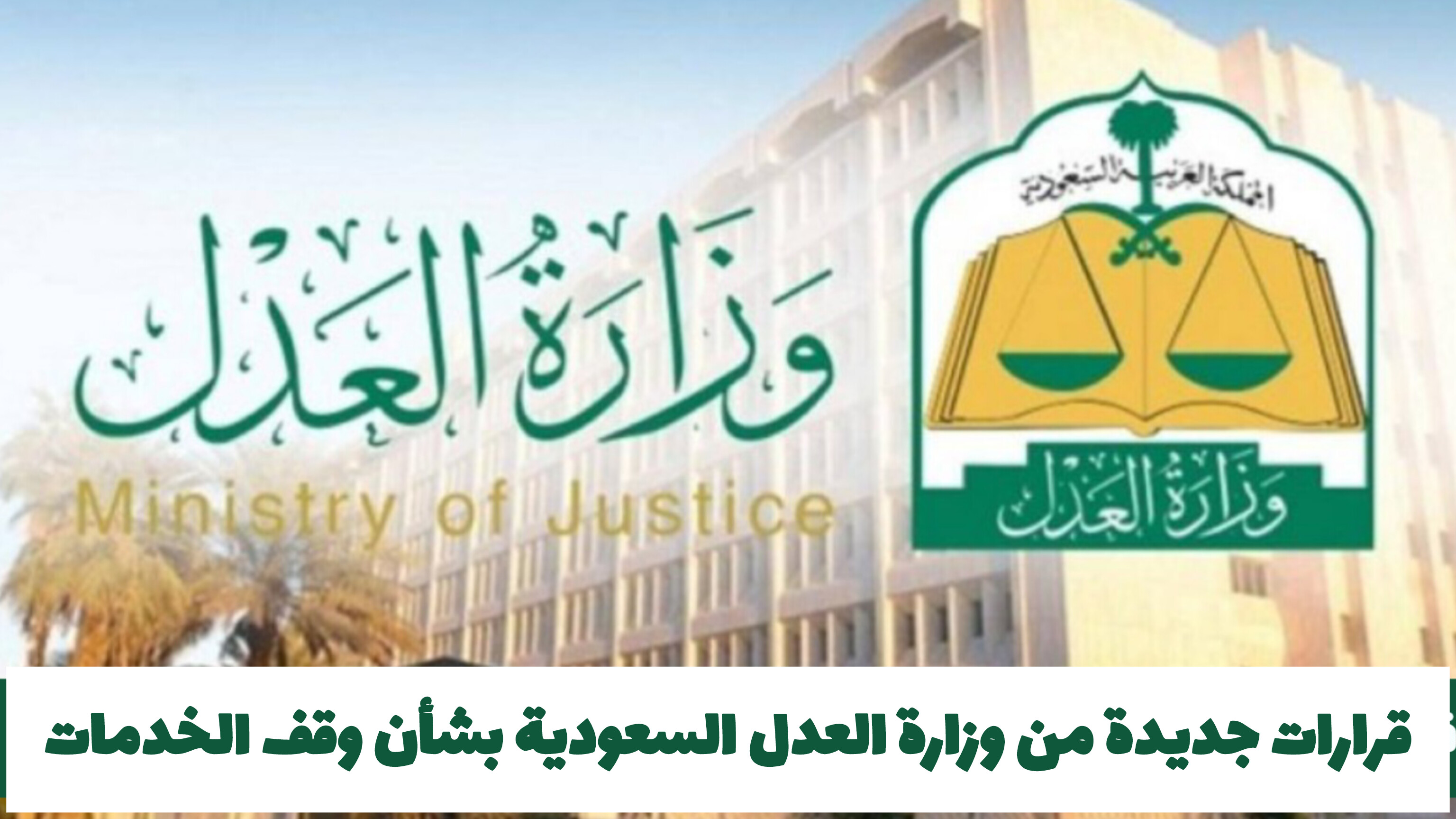 قرارات جديدة من وزارة العدل السعودية