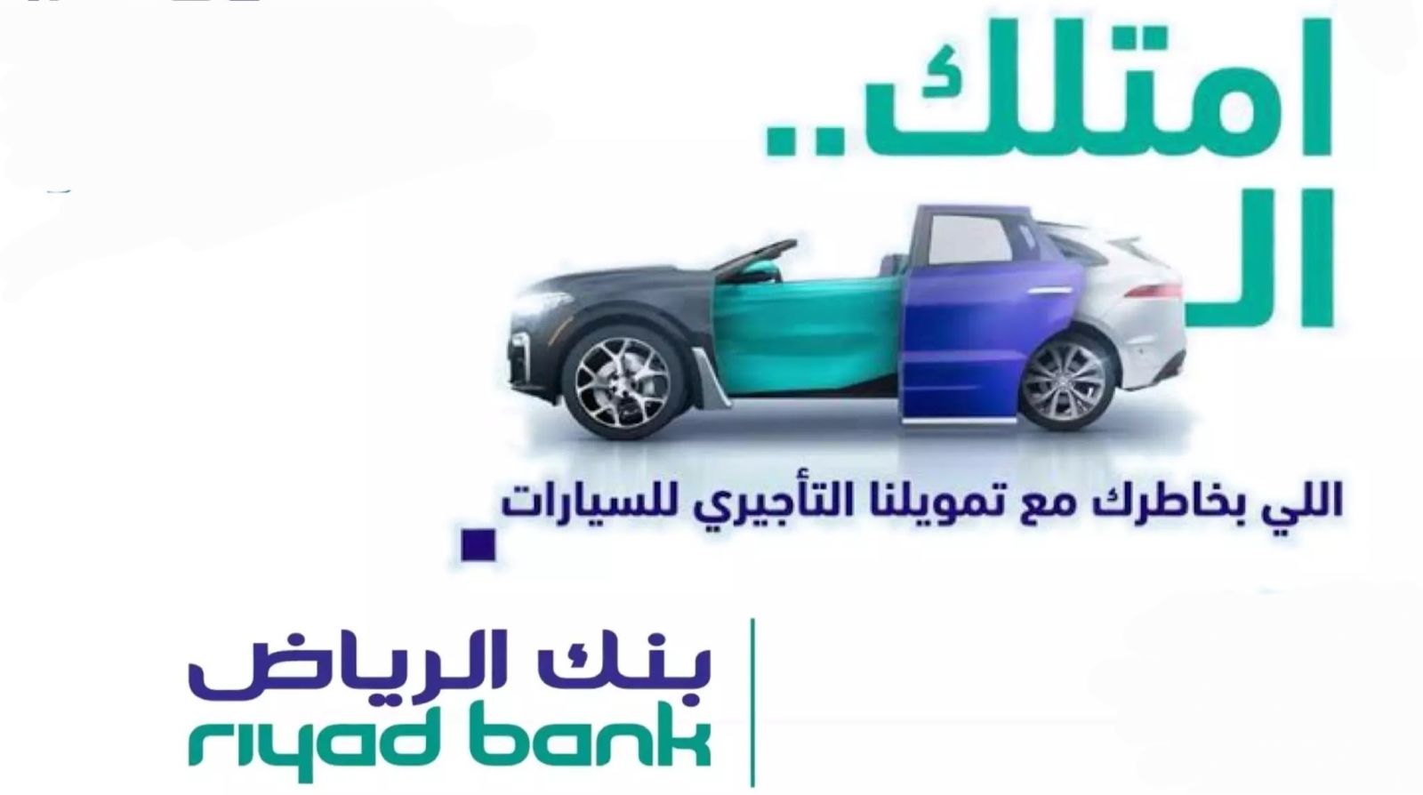 عروض بنك الرياض للسيارات