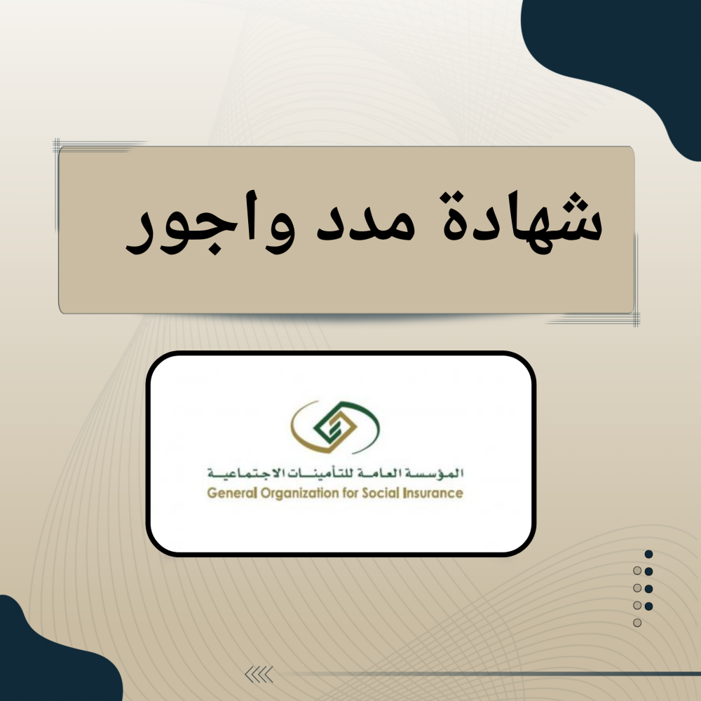 شهادة مدد واجور