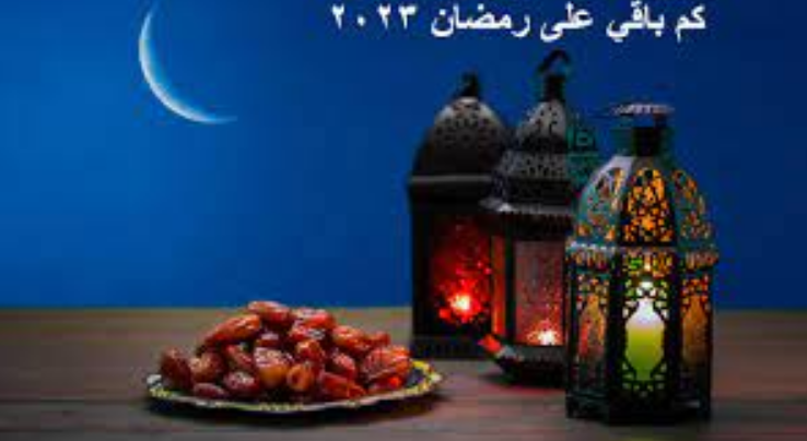 رمضان ٢٠٢٣