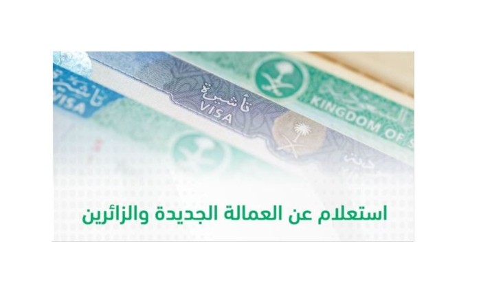 الاستعلام عن العمالة الجديدة والزائرين الكترونيا بالخطوات الصحيحة من منصة أبشر
