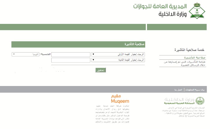 الاستعلام عن صلاحية التأشيرة