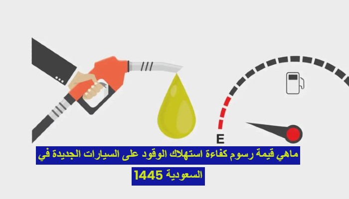 ماهي قيمة رسوم كفاءة استهلاك الوقود على السيارات الجديدة في السعودية 1445