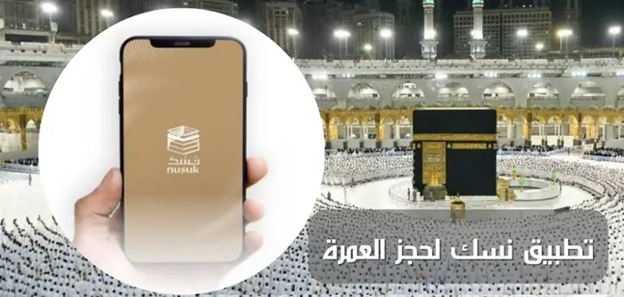 الاستعلام عن تأشيرة عمرة برقم الجواز وما شروط استخراجها عبر منصة نسك؟