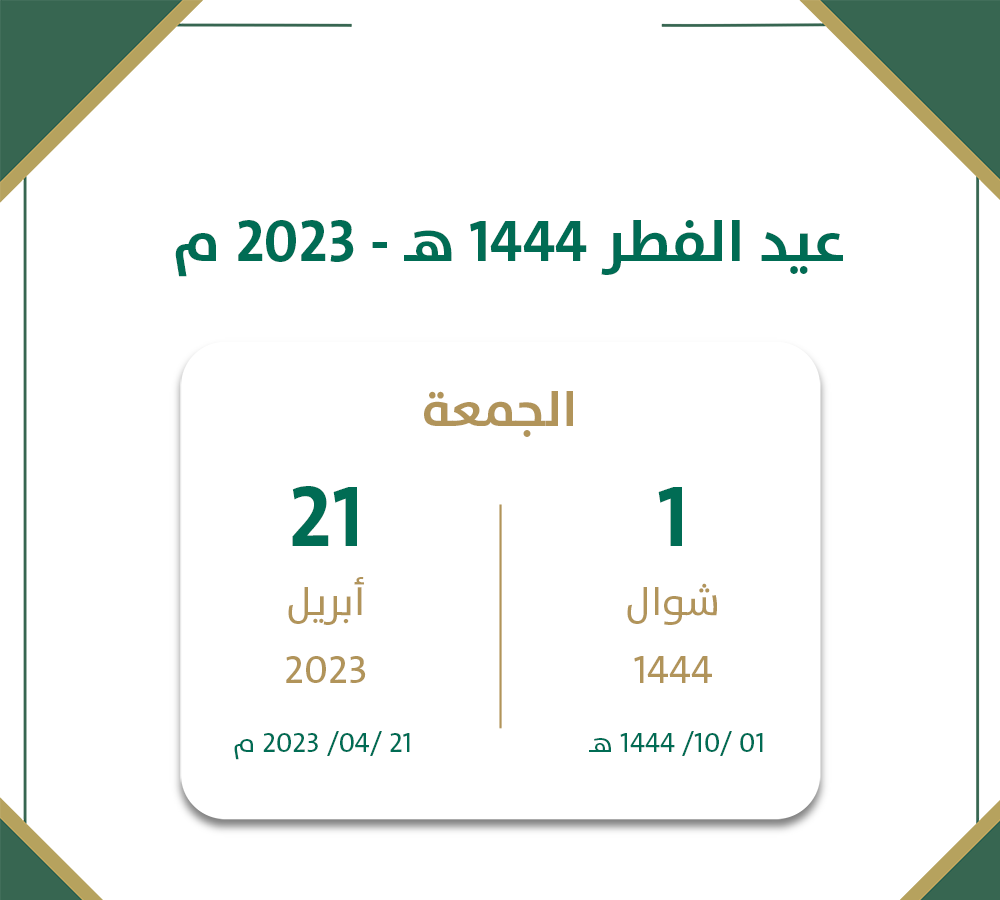 كم يوم اجازة عيد الفطر