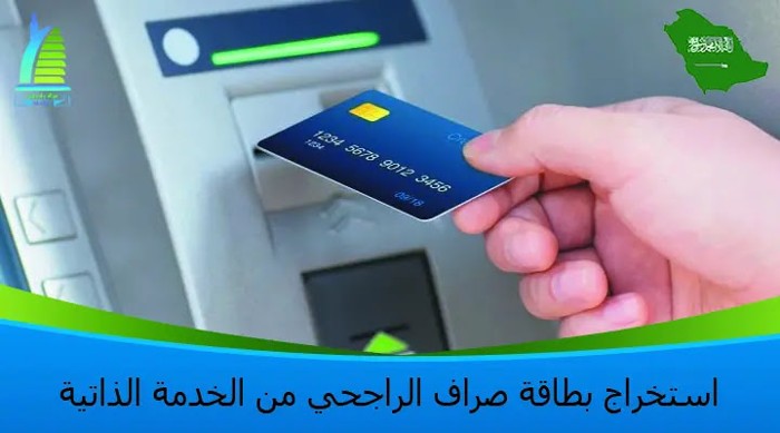 خطوات استخراج فيزا الراجحي من جهاز الخدمة الذاتية ومواقع أجهزة الخدمة الذاتية الراجحي