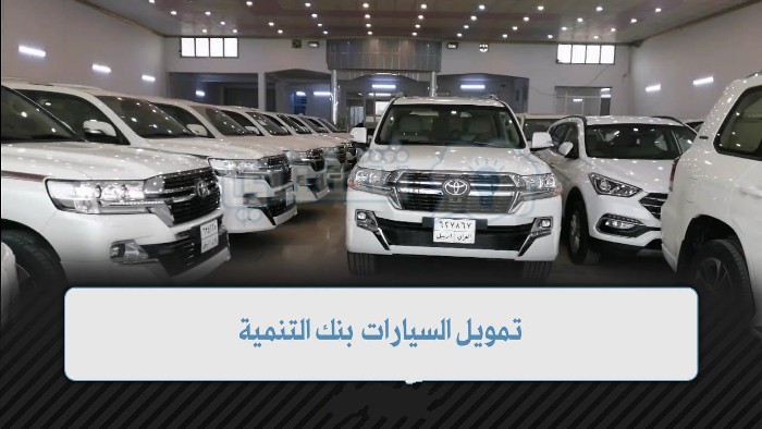شروط الحصول على تمويل السيارات من بنك التنمية الاجتماعية