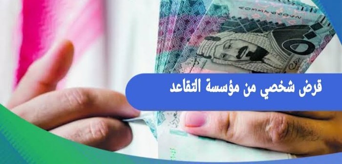 شروط شراء بيت عن طريق مؤسسة التقاعد وما هي طريقة الحصول عليه