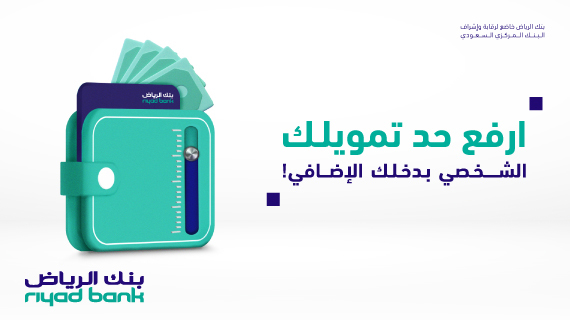 شروط التمويل الشخصي بنك الرياض