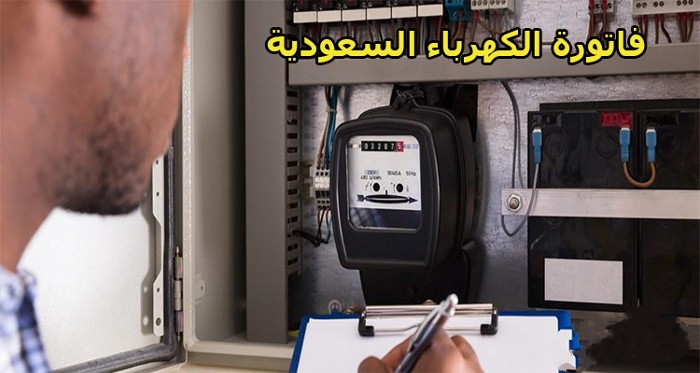 هل اقدر ادفع نص-ف فاتورة الكهرباء ؟ كيف اسدد فاتورة الكهرباء