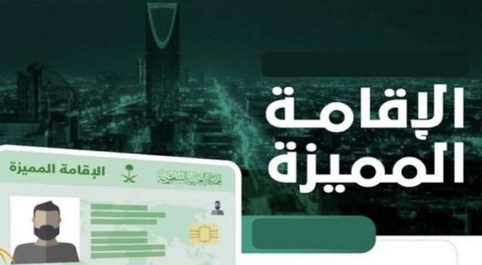ما الفرق بين الاقامة المميزه في السعوديه للمقيم والمستثمر