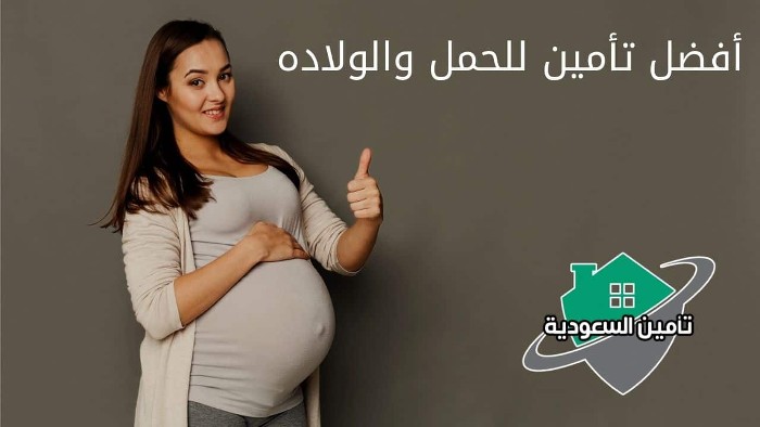 كيفية الحصول على تأمين تكافل الراجحي للحامل في السعودية