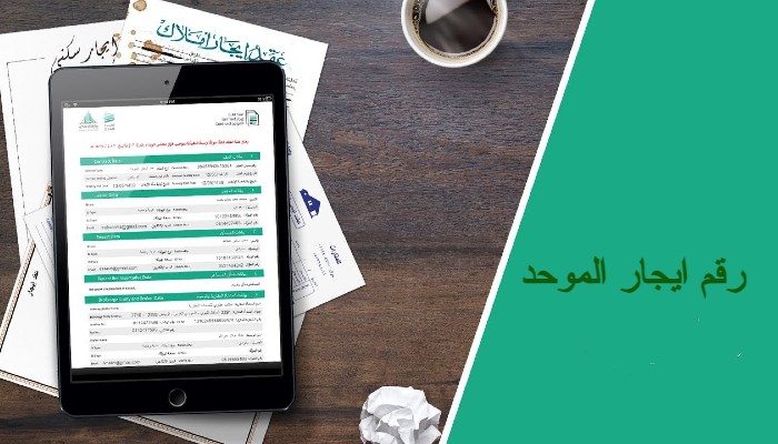 رقم ايجار الموحد