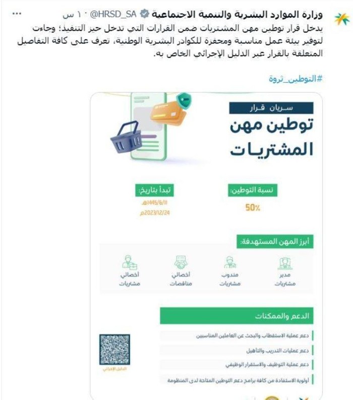 عاجل- ‏بدء سريان توطين مهن المبيعات والمشتريات وإدارة المشاريع