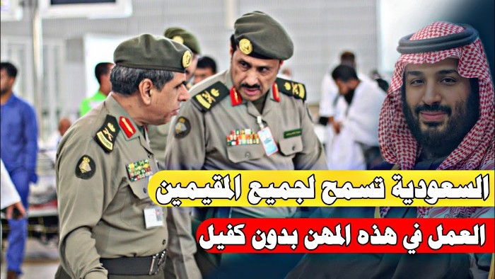 لأول مرة.. السعودية تسمح لجميع المقيمين العمل في هذه المهن بدون كفيل ابتداء من هذا التاريخ!!