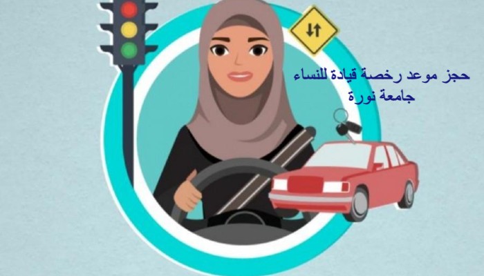 حجز موعد رخصة قيادة للنساء