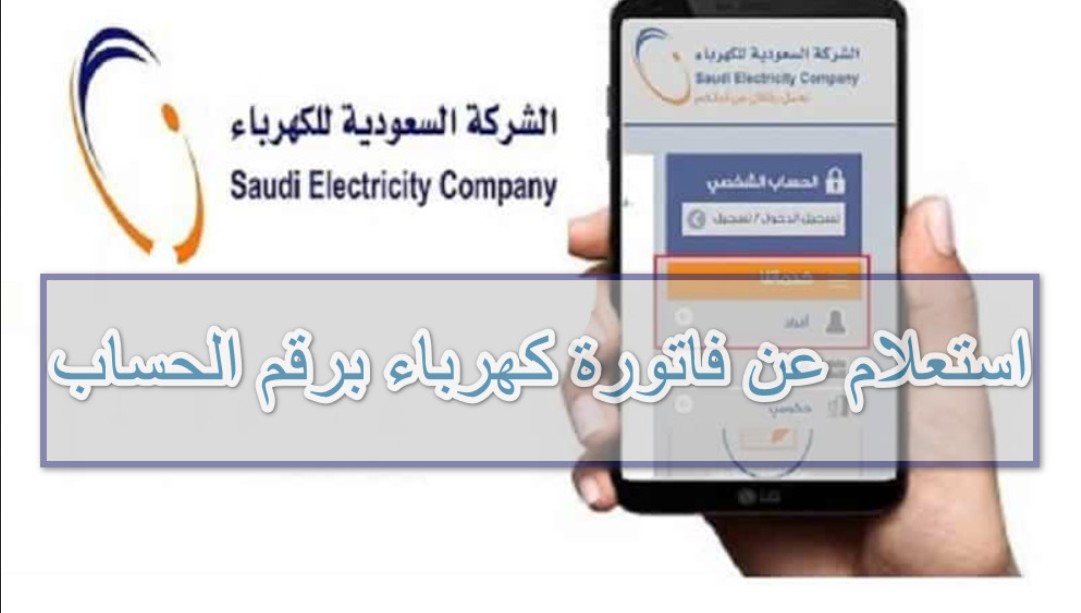 شرح كيفية الاستعلام عن فاتورة الكهرباء وتسديدها في السعودية