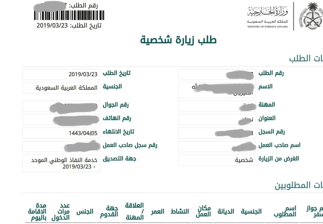 طلب زيارة شخصية وزارة الخارجية