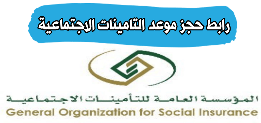 المؤسسة العامة للتأمينات الاجتماعية
